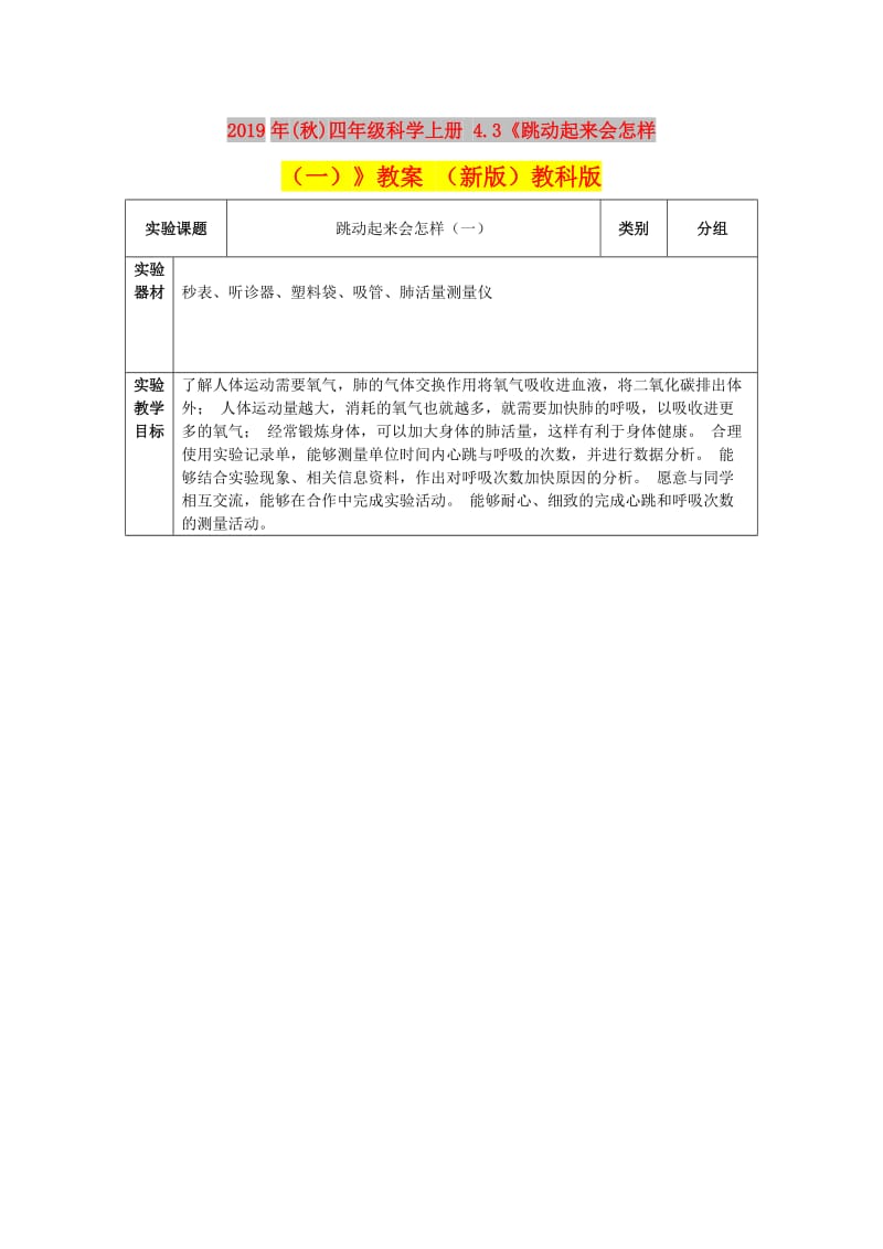 2019年(秋)四年级科学上册 4.3《跳动起来会怎样（一）》教案 （新版）教科版.doc_第1页