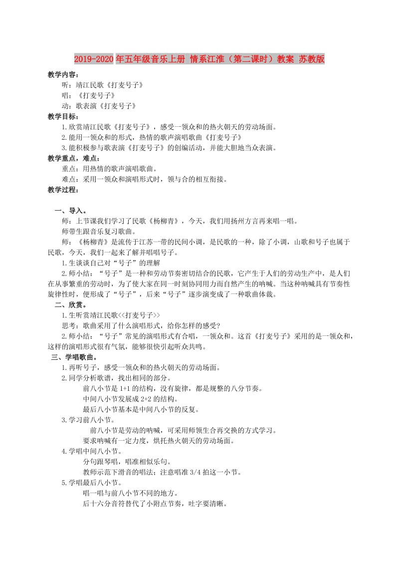 2019-2020年五年级音乐上册 情系江淮（第二课时）教案 苏教版.doc_第1页