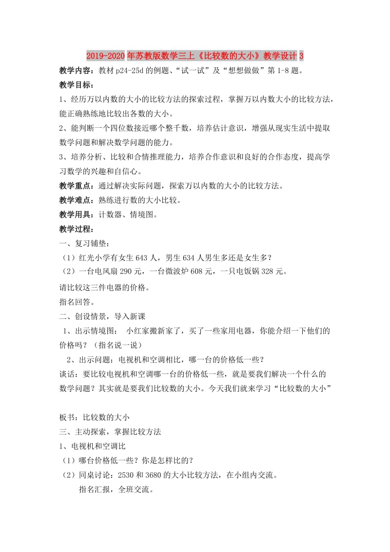 2019-2020年苏教版数学三上《比较数的大小》教学设计3.doc_第1页