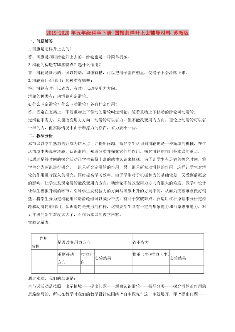 2019-2020年五年级科学下册 国旗怎样升上去辅导材料 苏教版.doc_第1页