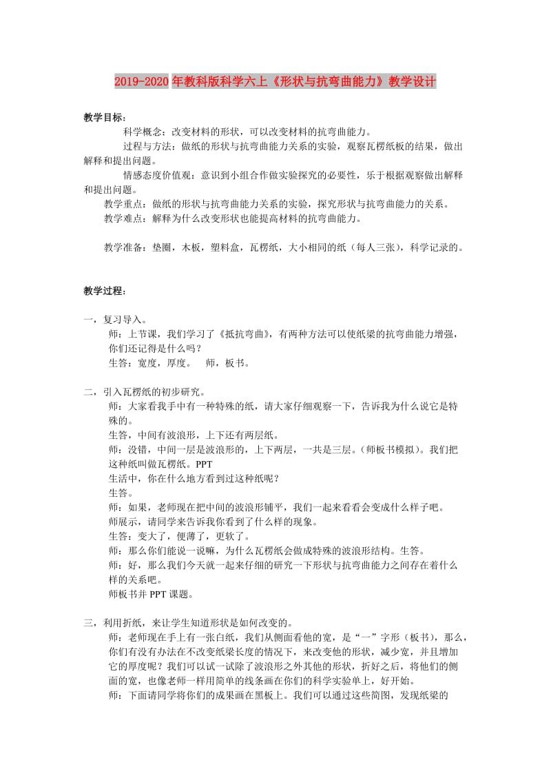 2019-2020年教科版科学六上《形状与抗弯曲能力》教学设计.doc_第1页