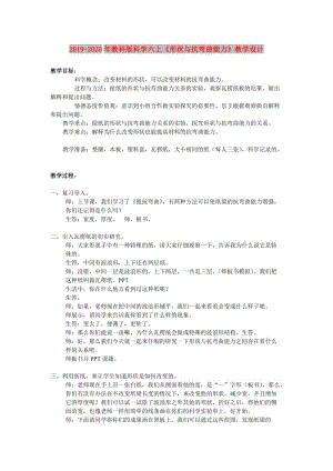 2019-2020年教科版科學六上《形狀與抗彎曲能力》教學設計.doc