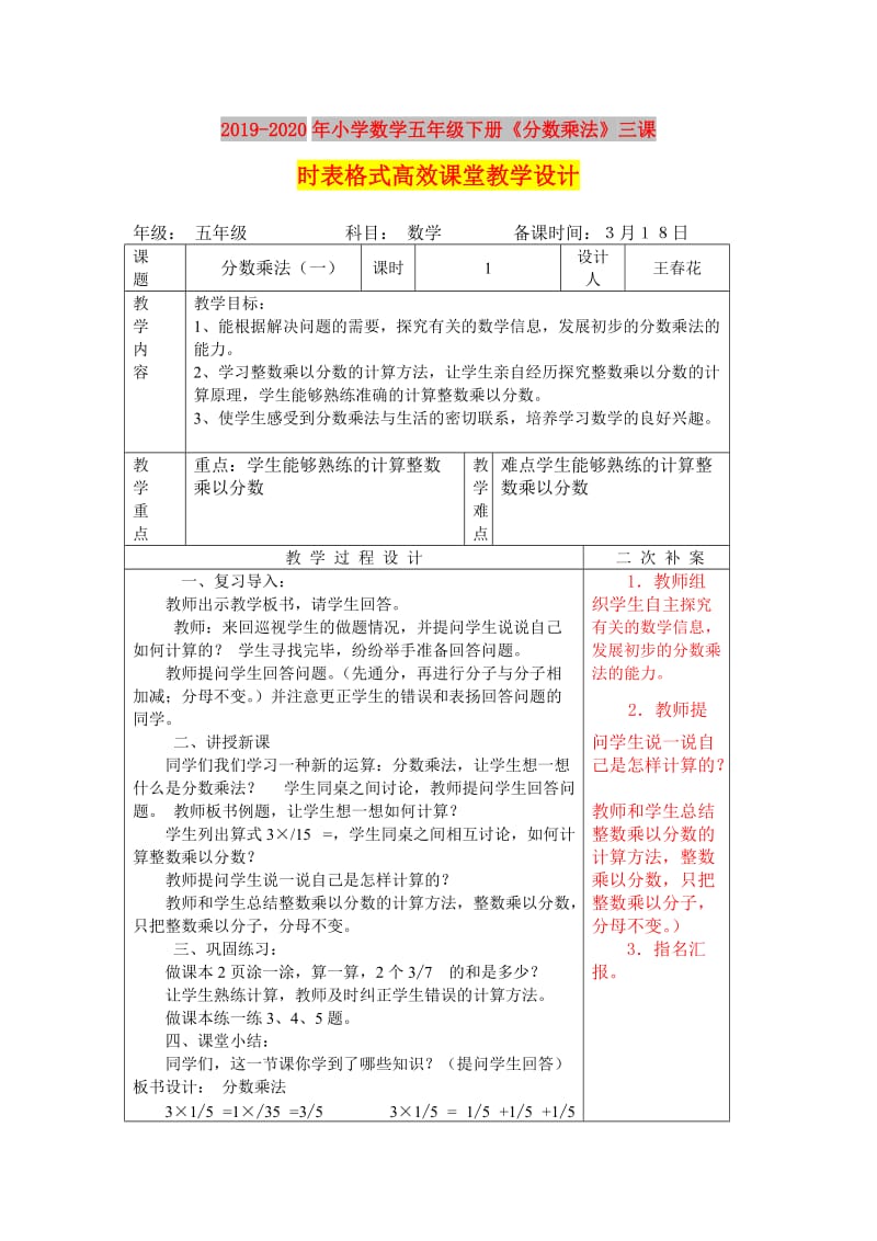 2019-2020年小学数学五年级下册《分数乘法》三课时表格式高效课堂教学设计.doc_第1页