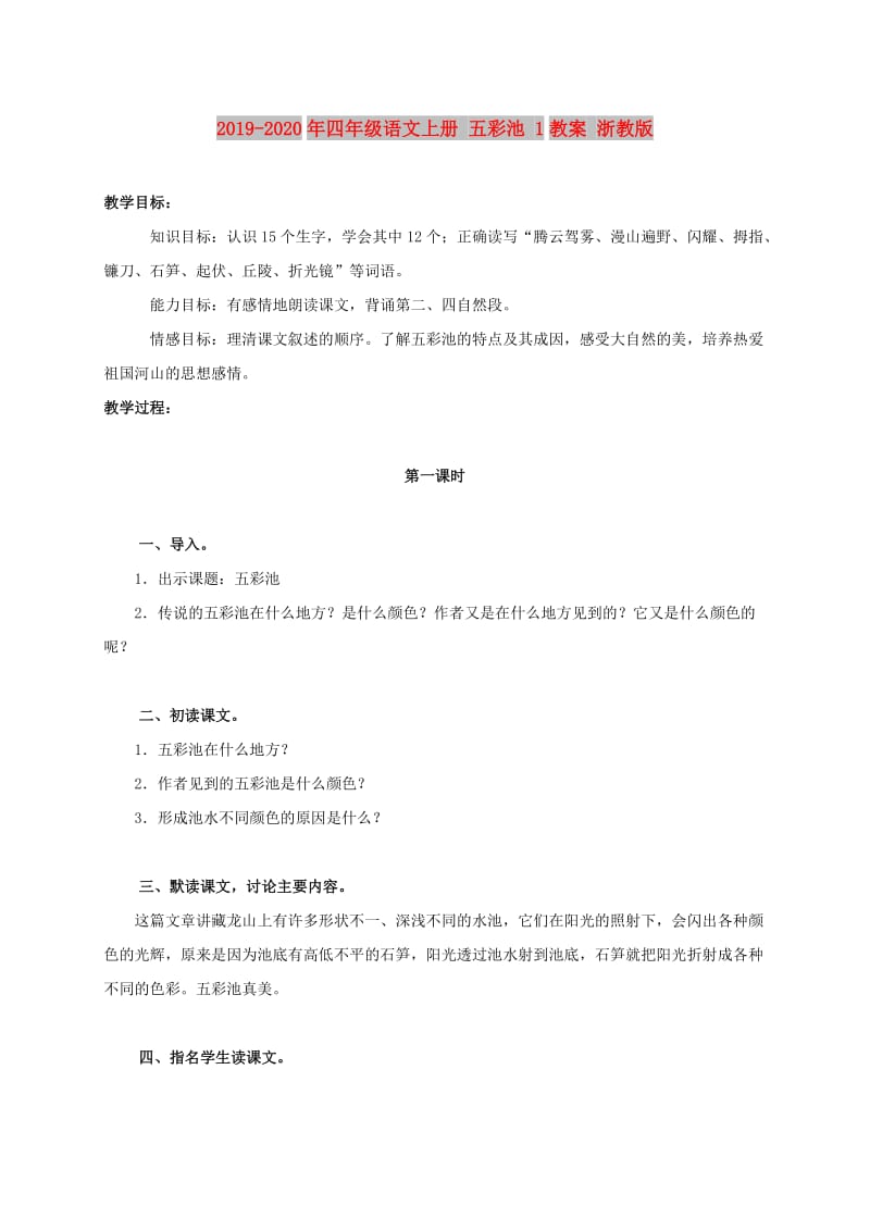 2019-2020年四年级语文上册 五彩池 1教案 浙教版.doc_第1页