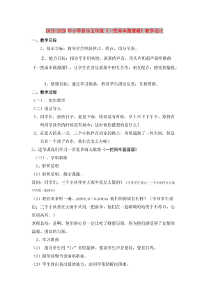 2019-2020年小學(xué)音樂(lè)五年級(jí)《一把雨傘圓溜溜》教學(xué)設(shè)計(jì).doc