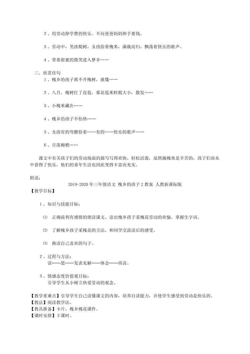 2019-2020年三年级语文 槐乡的孩子1教案 人教新课标版.doc_第2页