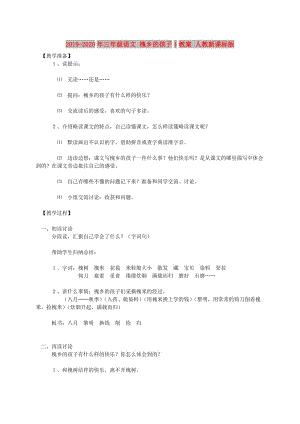 2019-2020年三年級語文 槐鄉(xiāng)的孩子1教案 人教新課標版.doc