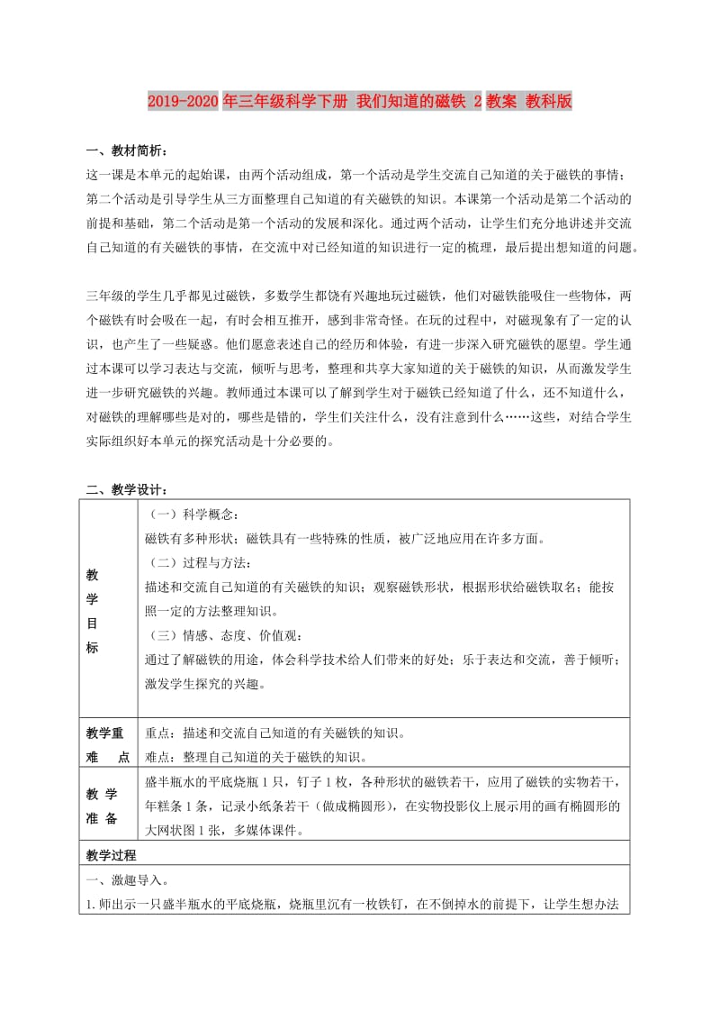 2019-2020年三年级科学下册 我们知道的磁铁 2教案 教科版.doc_第1页