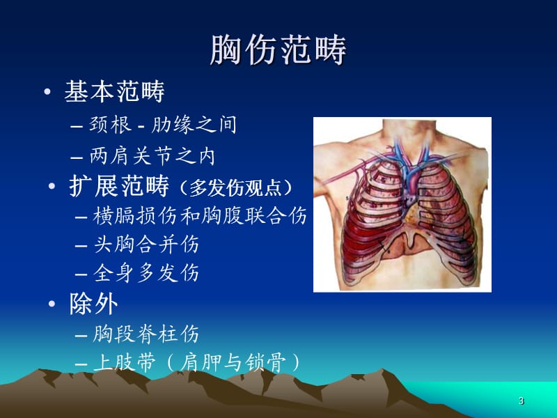 胸部损伤ppt课件_第3页