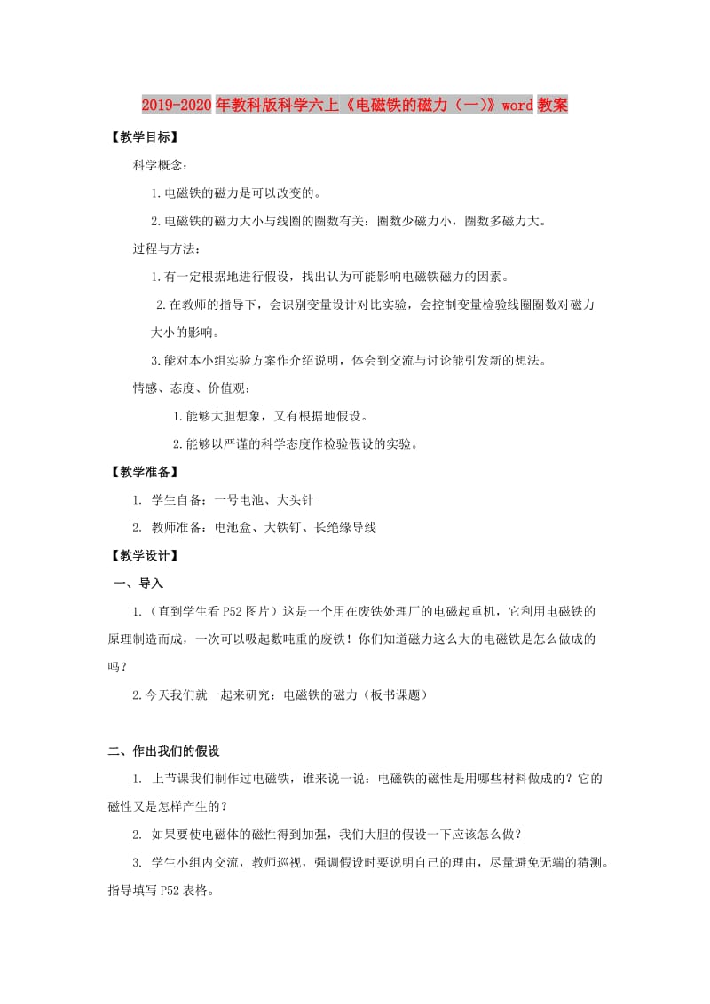 2019-2020年教科版科学六上《电磁铁的磁力（一）》word教案.doc_第1页