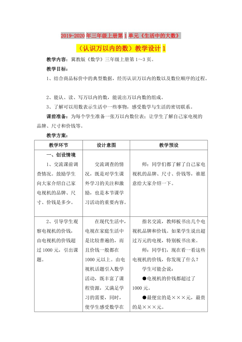 2019-2020年三年级上册第1单元《生活中的大数》（认识万以内的数）教学设计1.doc_第1页