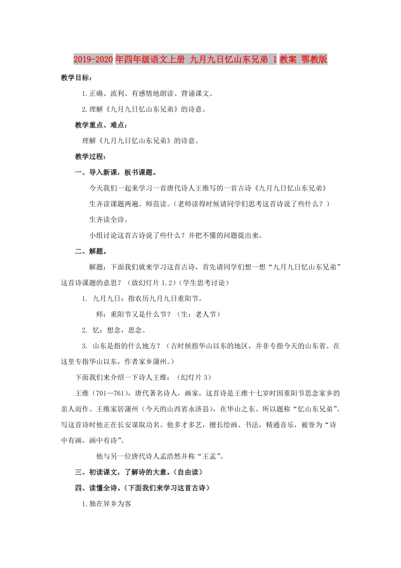 2019-2020年四年级语文上册 九月九日忆山东兄弟 1教案 鄂教版.doc_第1页