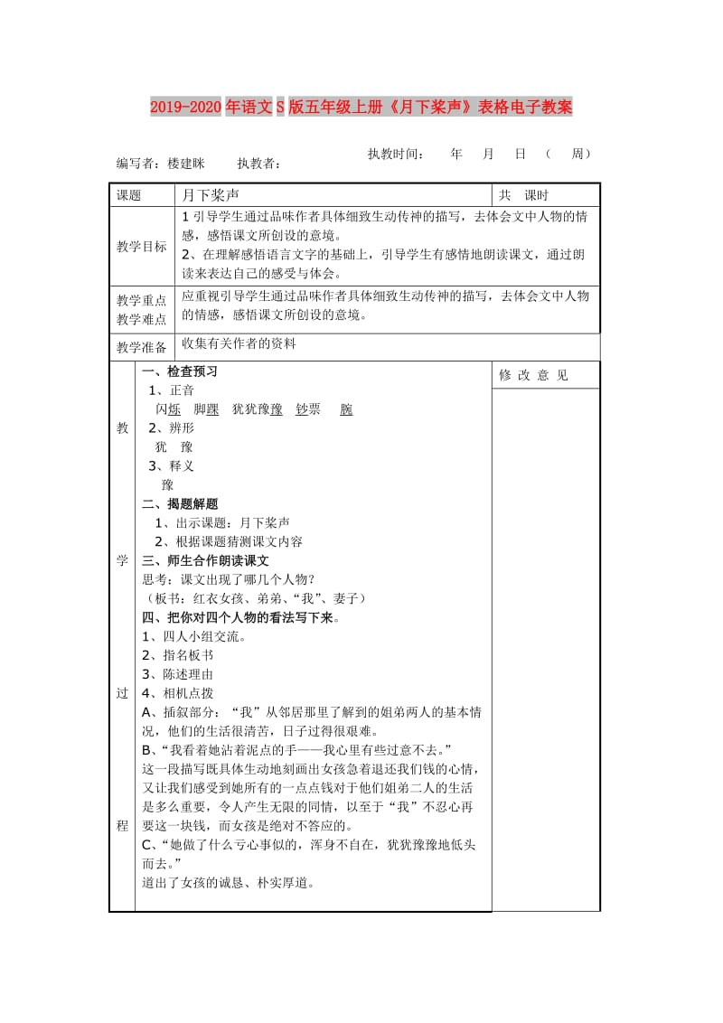 2019-2020年语文S版五年级上册《月下桨声》表格电子教案.doc_第1页