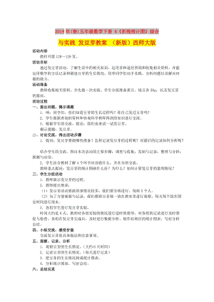 2019年(春)五年級(jí)數(shù)學(xué)下冊(cè) 6《折線統(tǒng)計(jì)圖》綜合與實(shí)踐 發(fā)豆芽教案 （新版）西師大版.doc