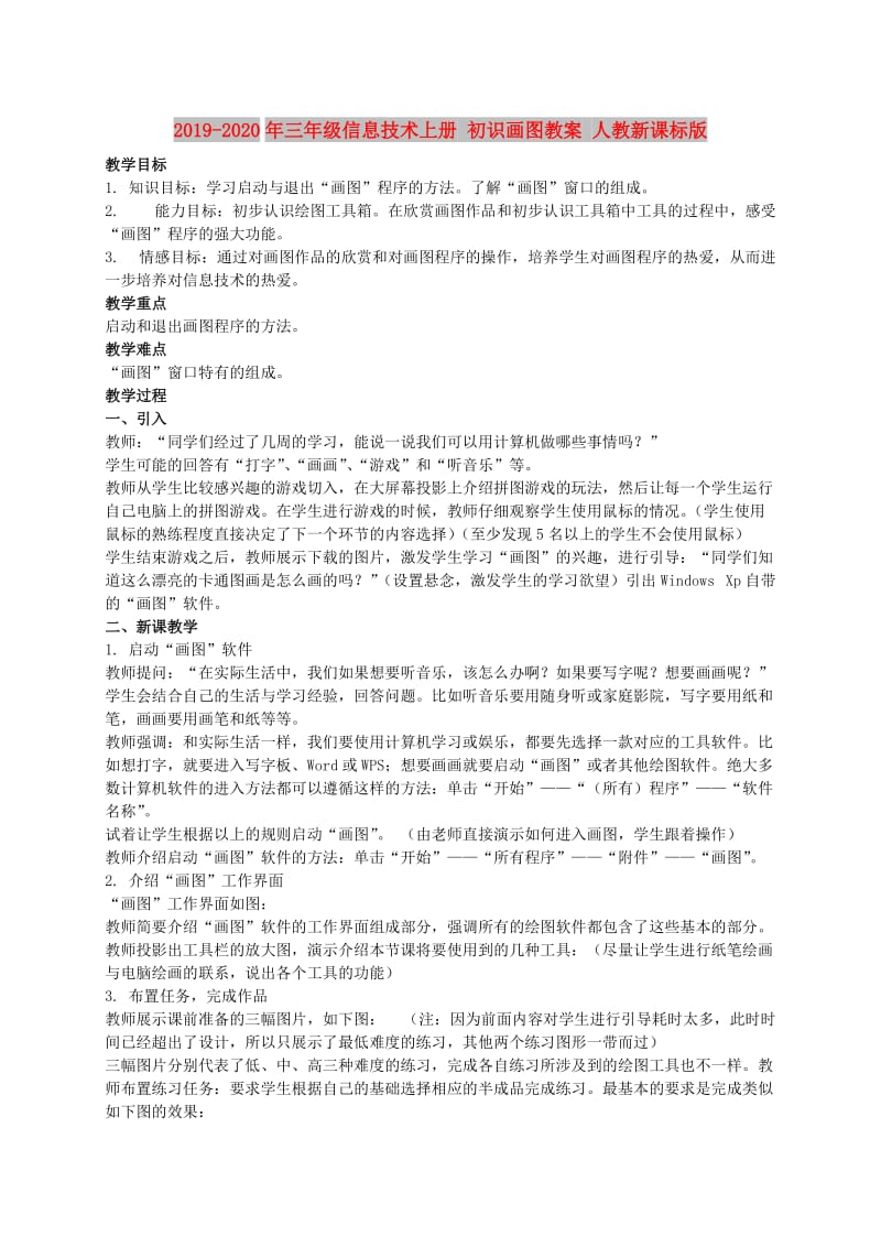 2019-2020年三年级信息技术上册 初识画图教案 人教新课标版.doc_第1页