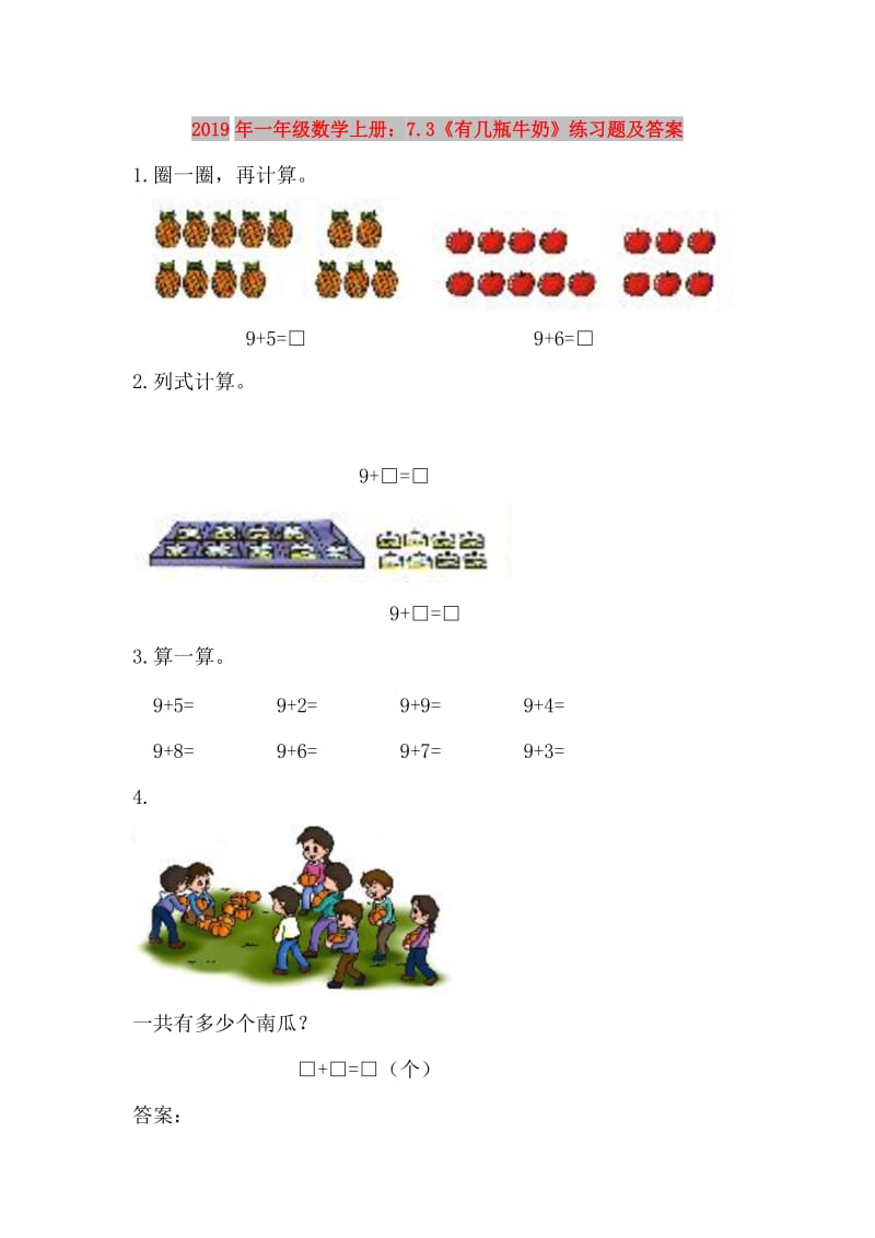 2019年一年级数学上册：7.3《有几瓶牛奶》练习题及答案.doc_第1页