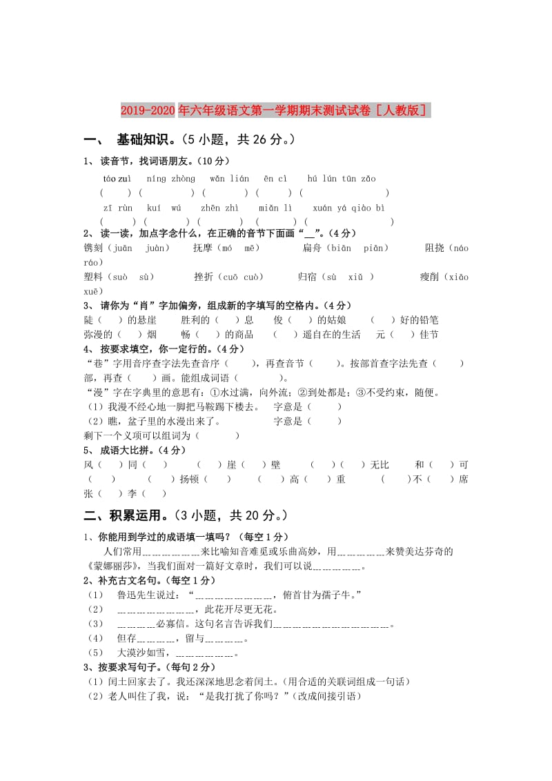 2019-2020年六年级语文第一学期期末测试试卷人教版.doc_第1页