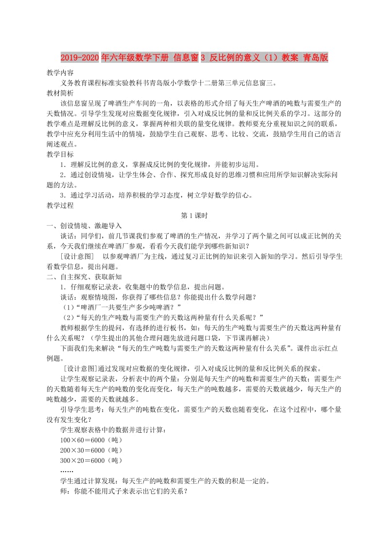 2019-2020年六年级数学下册 信息窗3 反比例的意义（1）教案 青岛版.doc_第1页