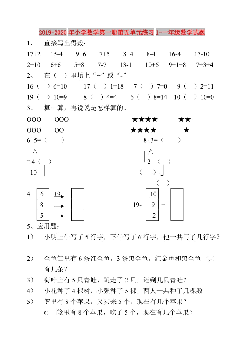 2019-2020年小学数学第一册第五单元练习1-一年级数学试题.doc_第1页