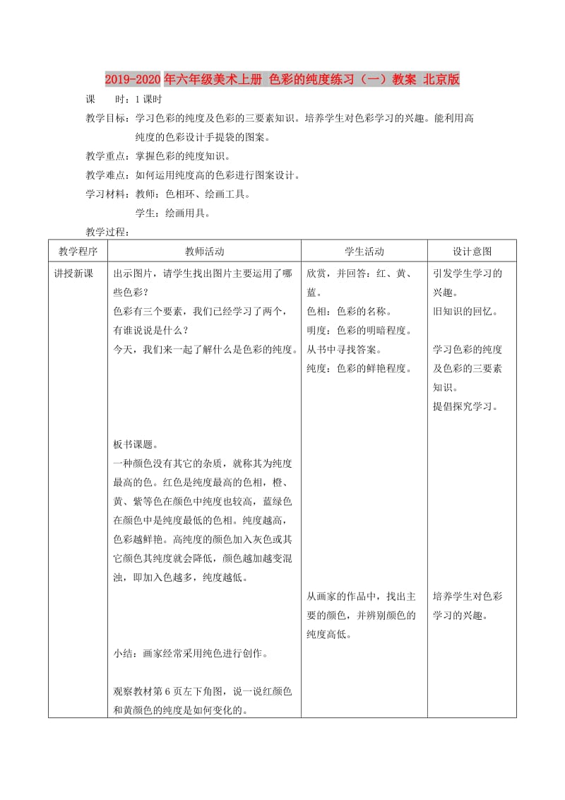 2019-2020年六年级美术上册 色彩的纯度练习（一）教案 北京版.doc_第1页