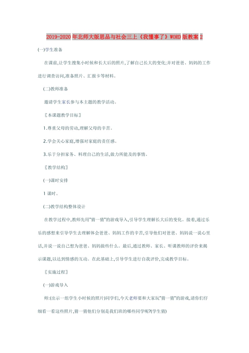 2019-2020年北师大版思品与社会三上《我懂事了》WORD版教案2.doc_第1页