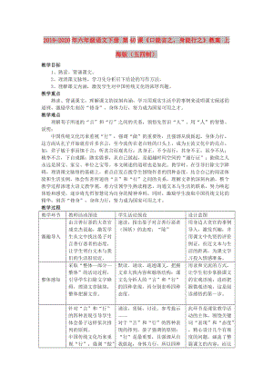 2019-2020年六年級語文下冊 第40課《口能言之身能行之》教案 上海版（五四制）.doc