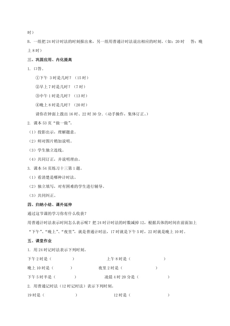 2019-2020年三年级数学下册 24时计时法 9教案 人教新课标版.doc_第3页