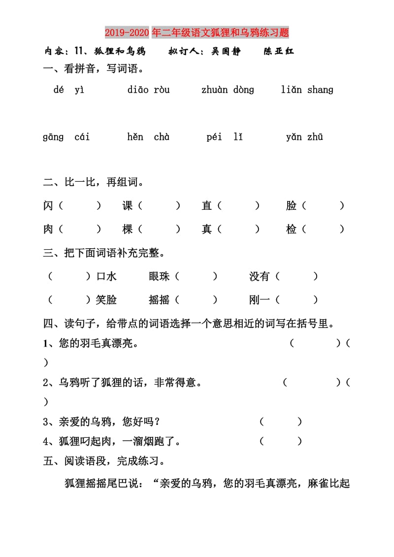 2019-2020年二年级语文狐狸和乌鸦练习题.doc_第1页