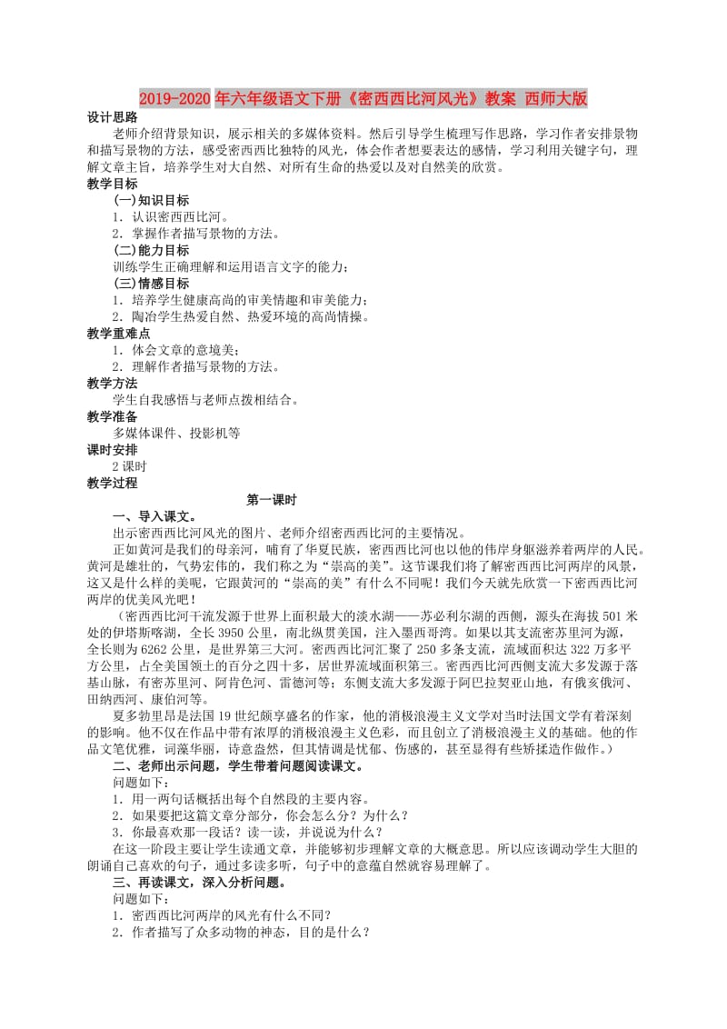 2019-2020年六年级语文下册《密西西比河风光》教案 西师大版.doc_第1页