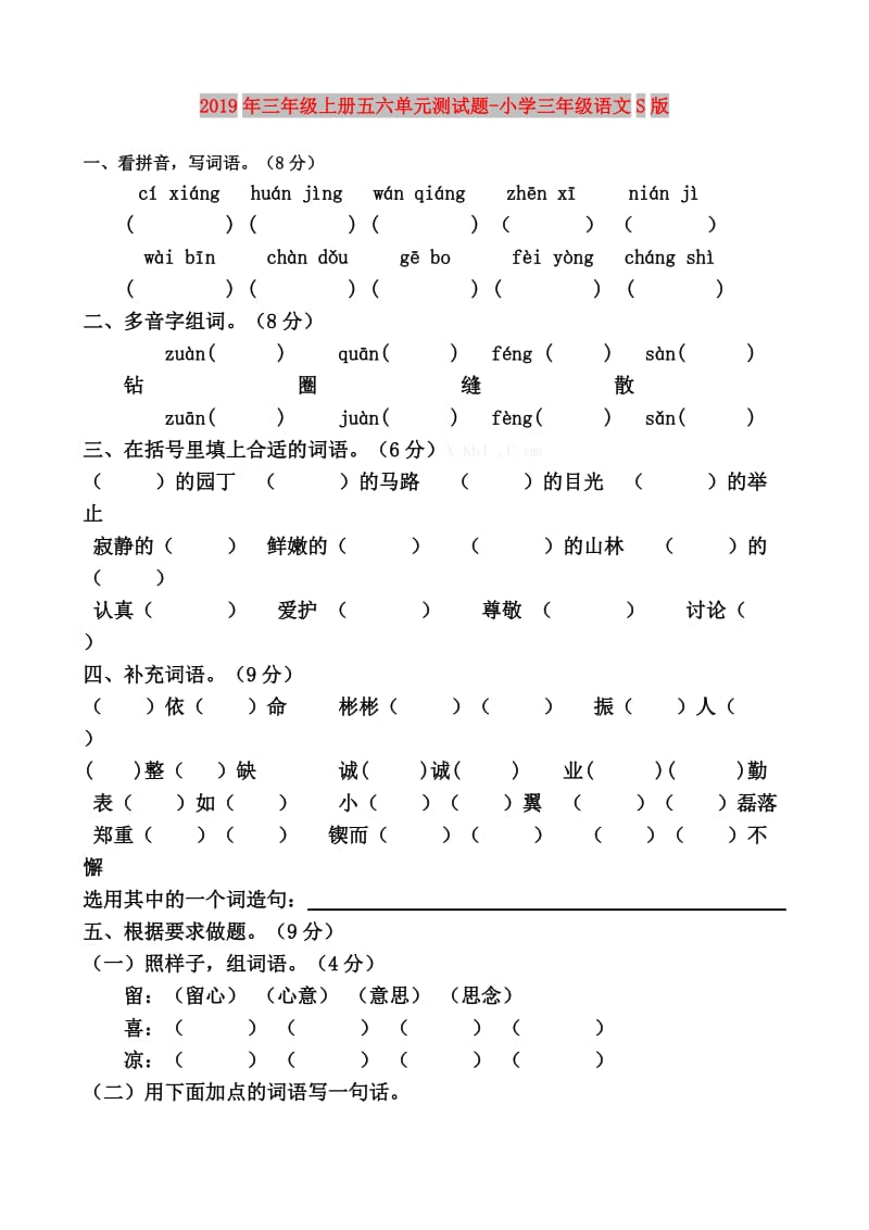 2019年三年级上册五六单元测试题-小学三年级语文S版.doc_第1页