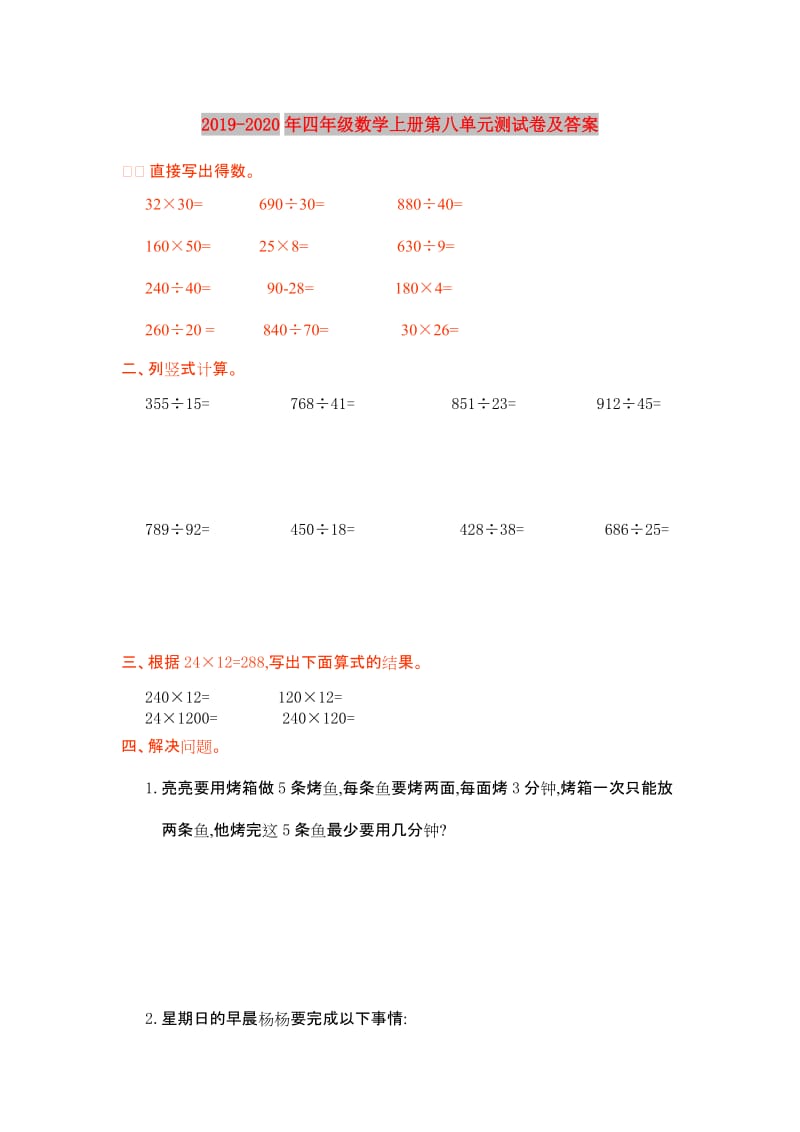 2019-2020年四年级数学上册第八单元测试卷及答案.doc_第1页