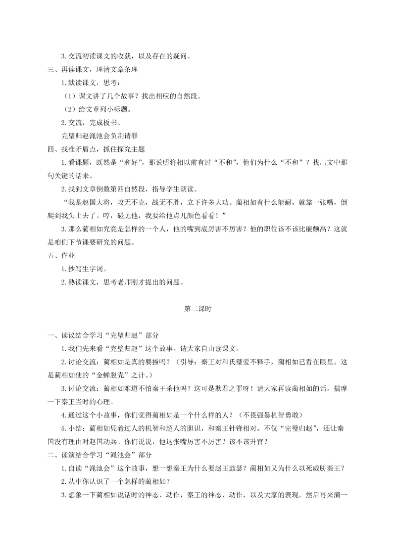 2019-2020年六年级语文下册 将相和1教案 语文A版.doc_第2页