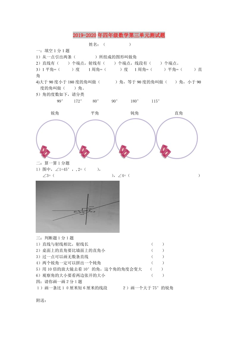 2019-2020年四年级数学第三单元测试题.doc_第1页