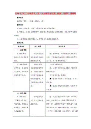 2019年(秋)二年級(jí)數(shù)學(xué)上冊(cè) 2《加減混合運(yùn)算》教案 （新版）冀教版.doc