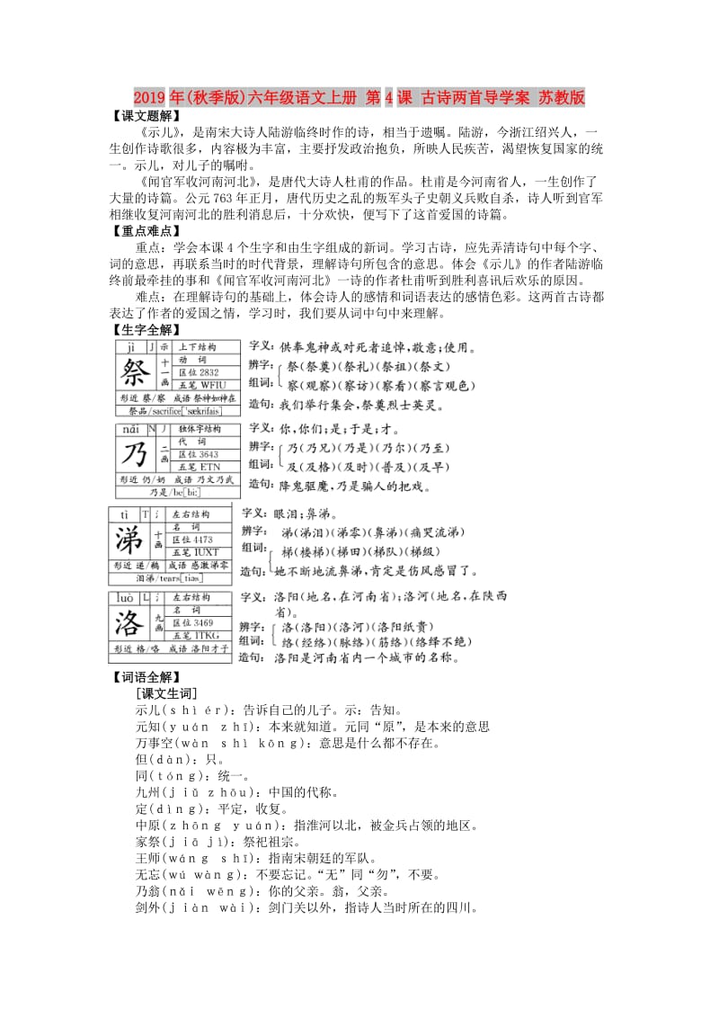 2019年(秋季版)六年级语文上册 第4课 古诗两首导学案 苏教版.doc_第1页