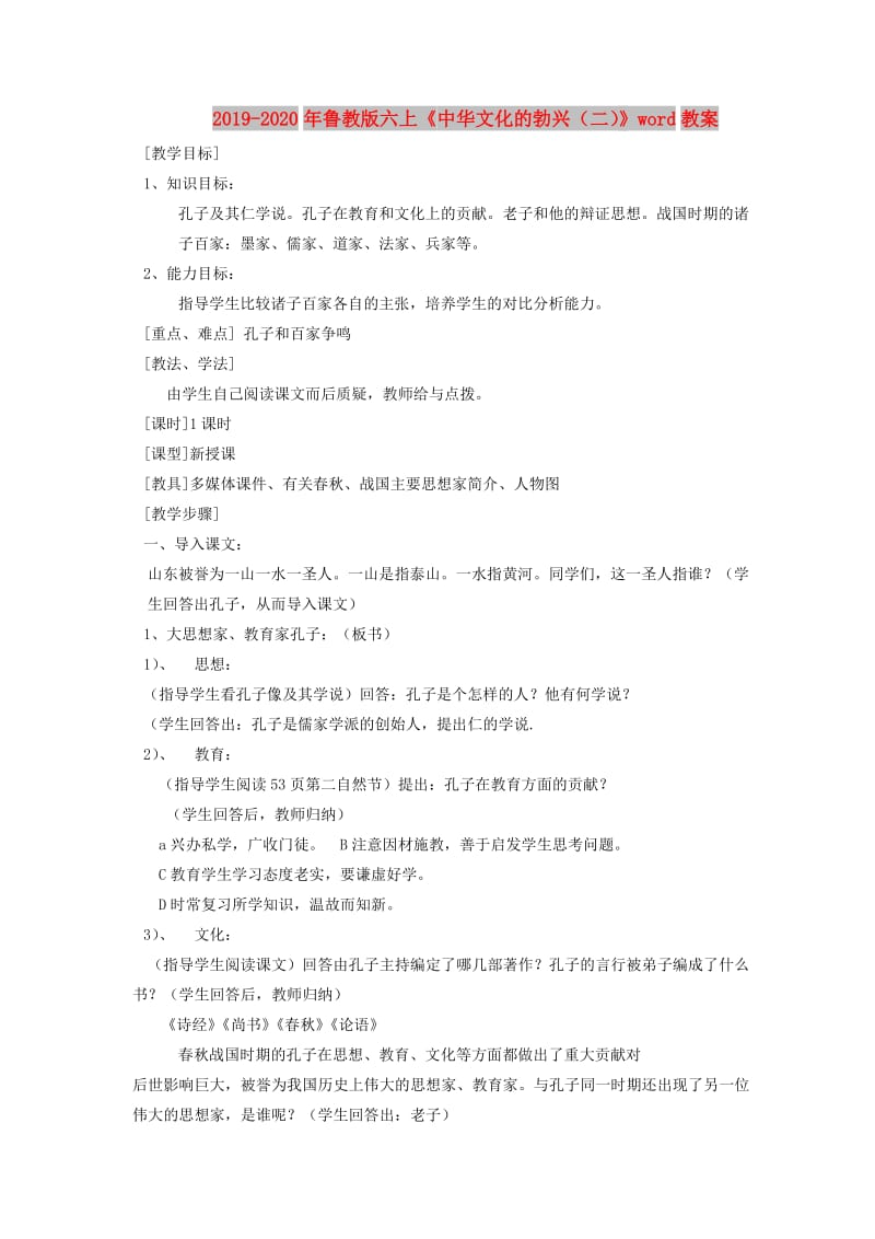 2019-2020年鲁教版六上《中华文化的勃兴（二）》word教案.doc_第1页