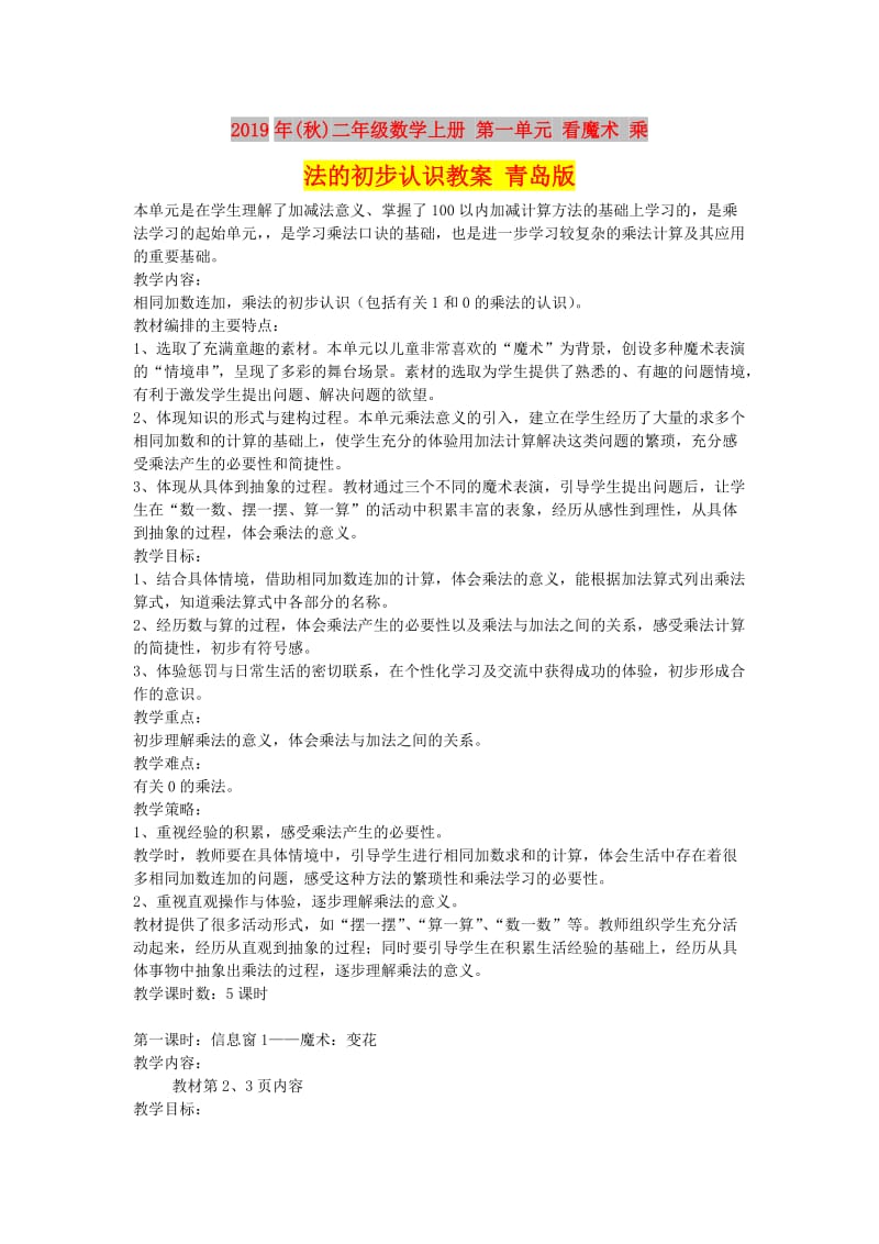 2019年(秋)二年级数学上册 第一单元 看魔术 乘法的初步认识教案 青岛版.doc_第1页