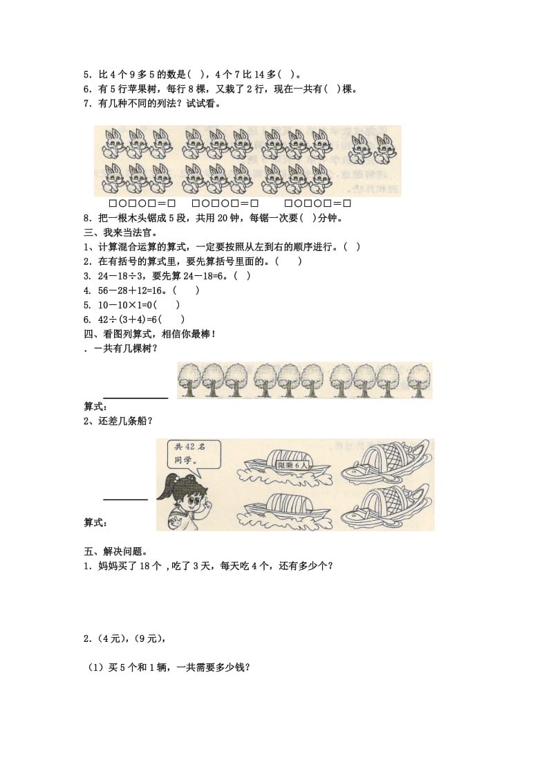 2019年三年级数学上册 第一单元《混合运算》单元练习卷（无答案） 北师大版.doc_第2页