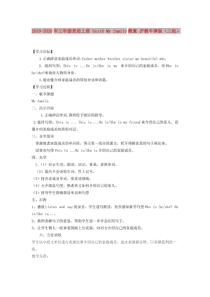 2019-2020年三年級(jí)英語上冊(cè) Unit5 My family教案 滬教牛津版（三起）.doc