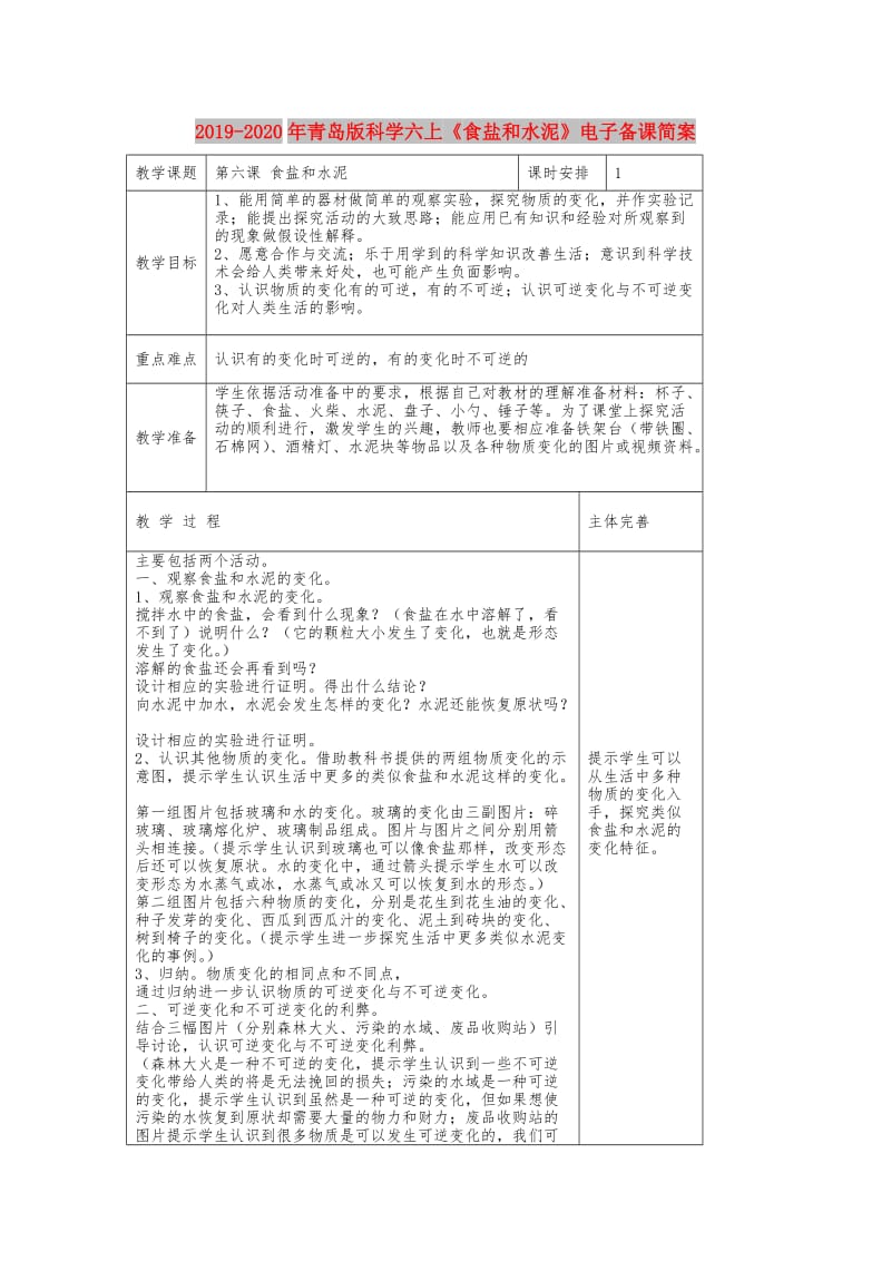 2019-2020年青岛版科学六上《食盐和水泥》电子备课简案.doc_第1页