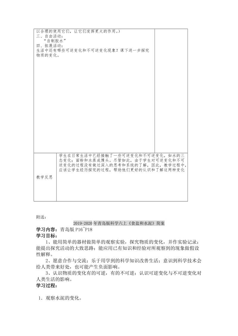 2019-2020年青岛版科学六上《食盐和水泥》电子备课简案.doc_第2页