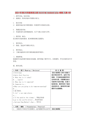 2019年(秋)六年級(jí)英語(yǔ)上冊(cè) Unit3 My weekend plan教案 人教PEP.doc