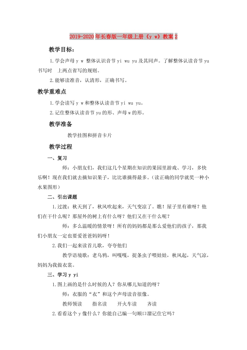 2019-2020年长春版一年级上册《y w》教案2.doc_第1页