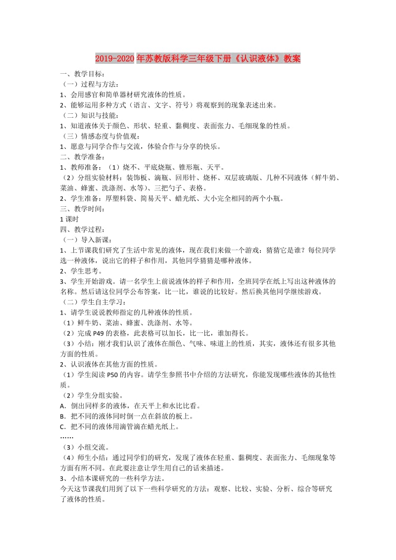 2019-2020年苏教版科学三年级下册《认识液体》教案.doc_第1页