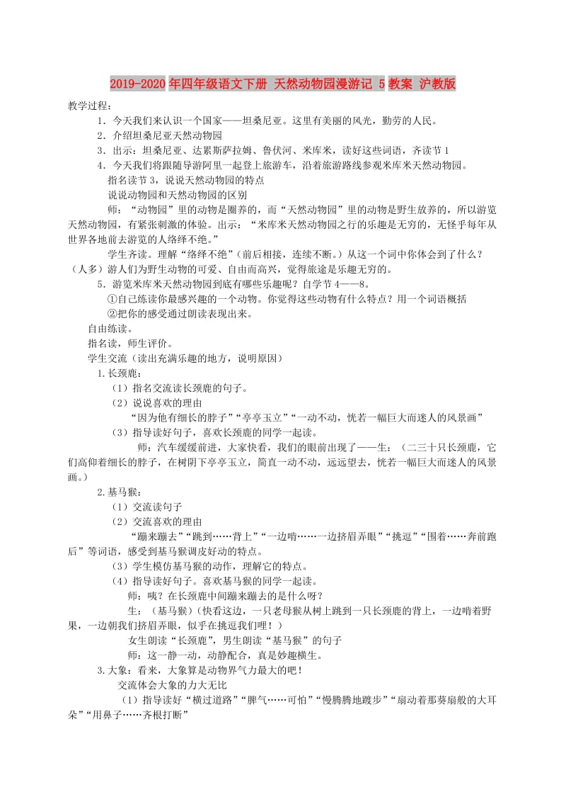 2019-2020年四年级语文下册 天然动物园漫游记 5教案 沪教版.doc_第1页