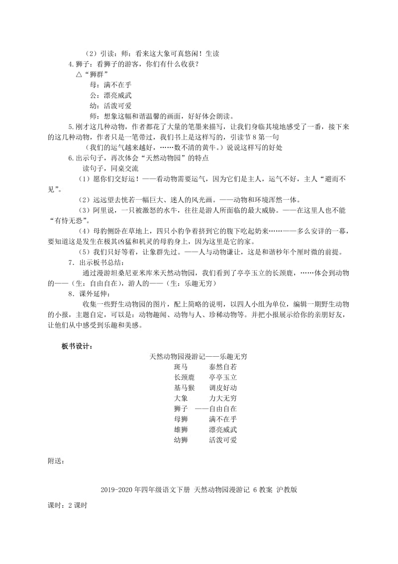 2019-2020年四年级语文下册 天然动物园漫游记 5教案 沪教版.doc_第2页