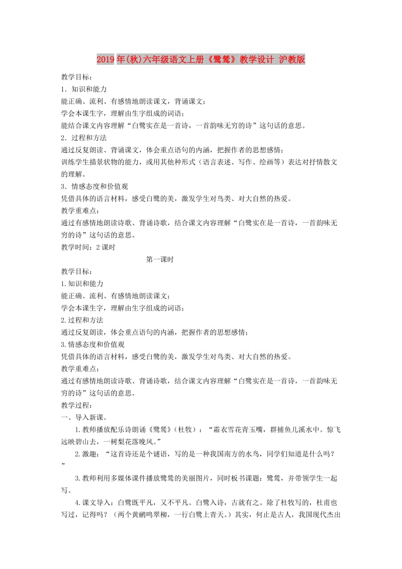 2019年(秋)六年级语文上册《鹭鸶》教学设计 沪教版.doc_第1页