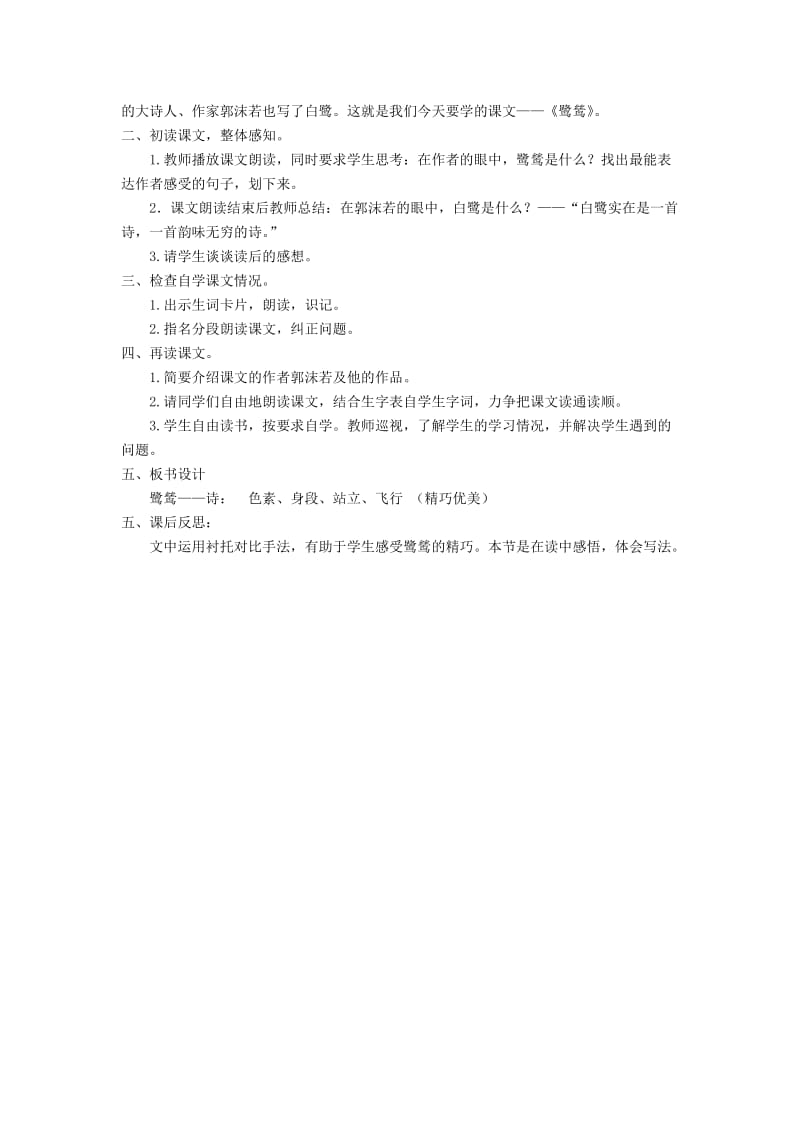 2019年(秋)六年级语文上册《鹭鸶》教学设计 沪教版.doc_第2页