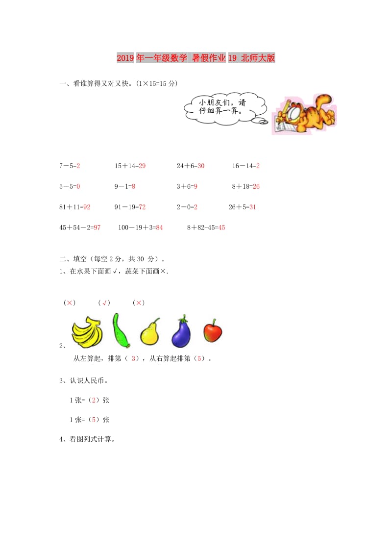 2019年一年级数学 暑假作业19 北师大版.doc_第1页