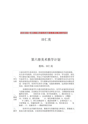 2019-2020年人美版三年級美術(shù)下冊教案全集及教學(xué)設(shè)計(jì).doc